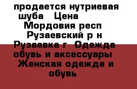 продается нутриевая шуба › Цена ­ 7 000 - Мордовия респ., Рузаевский р-н, Рузаевка г. Одежда, обувь и аксессуары » Женская одежда и обувь   